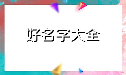 鄣姓如何起名字的意思和含义