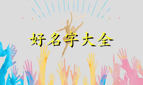 如何给宝宝起名字搞笑一点