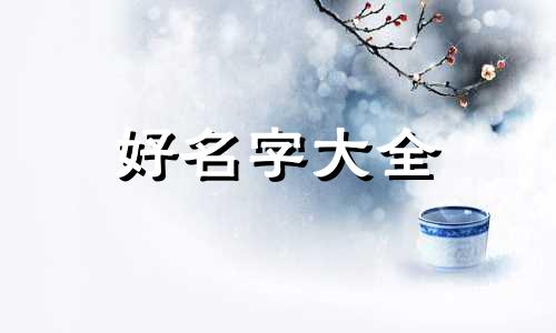 如何给兽起名字女孩子好听