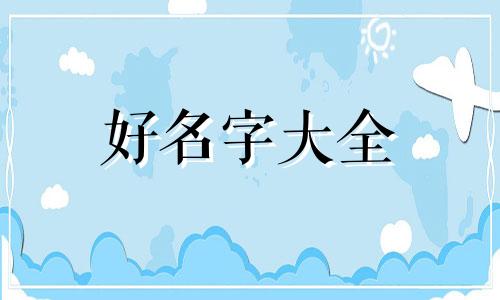 姓贺的女生如何起名字大全