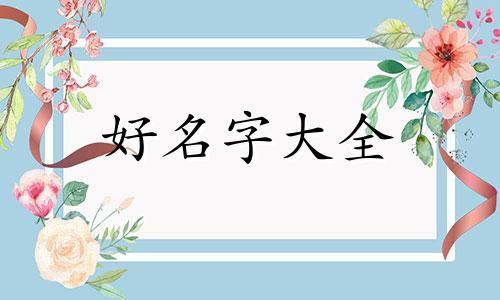 如何从五行角度起名字女