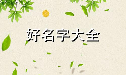 五行缺土该如何起名字