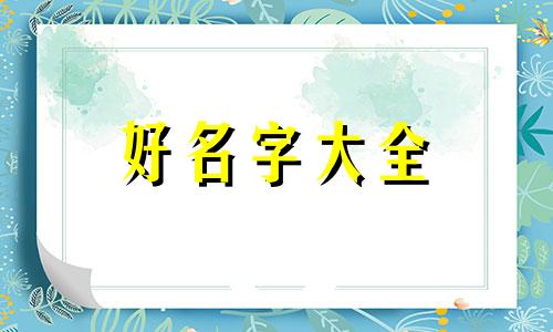 书字派龙凤胎如何起名字