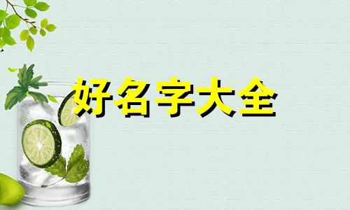 女孩子命里缺水如何起名字