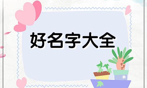 如何给喜鹊起名字女孩子