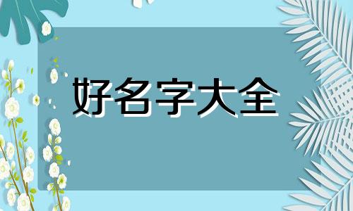 如何给一个地方起名字最好