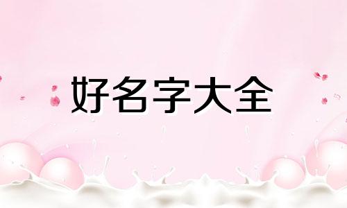 怿字取名如何起名字女孩子