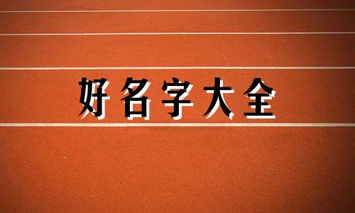三个字的公司如何起名好听