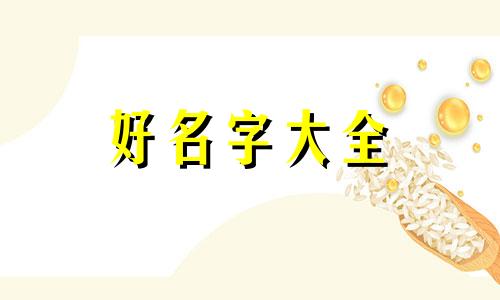 喜得千金如何起名好听一点