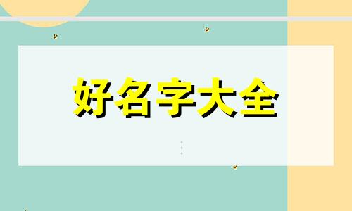 如何根据古诗词起名称和诗句