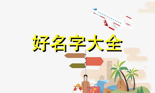 十月初九生的人如何起名