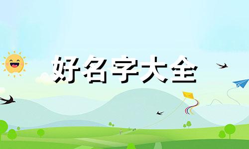 如何重新起名字女孩子网名