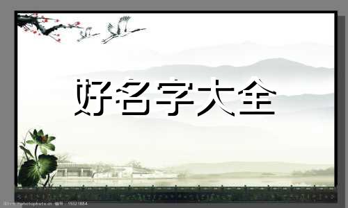 如何起名五行属水的字女孩