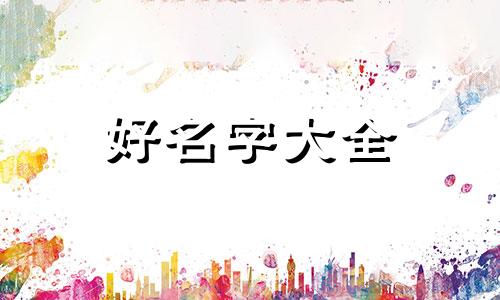 开米粉店如何起名好听一点