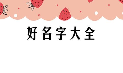 命属戊土该如何起名字好