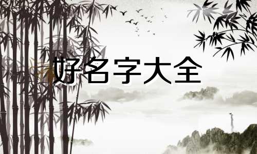 如何给生出来的狗狗起名字