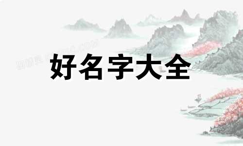孟程如何起名字女孩子的