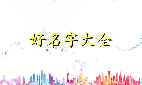 零食直播间如何起名字呢