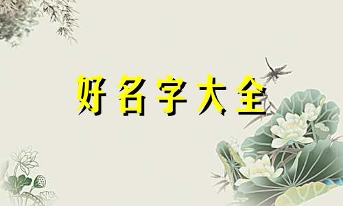姓王和姓崔如何起名字好听