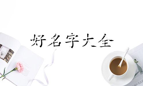 如何在水果店起名字好听点