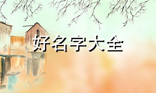 如何为茶室起名字大气一点