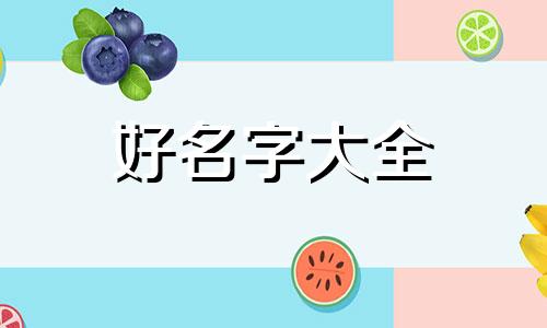 夜店如何起名字吸引人女生