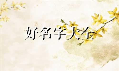 命里缺土应如何起名字女孩