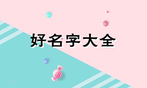 五行喜木火如何起名字