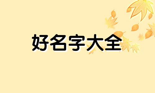 四川菜馆如何起名子的
