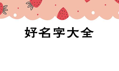 如何给饮料起名字好听一点