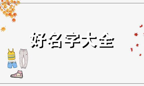姓水网名如何起名字女孩子