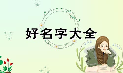 命中缺金的女孩如何起名字好听