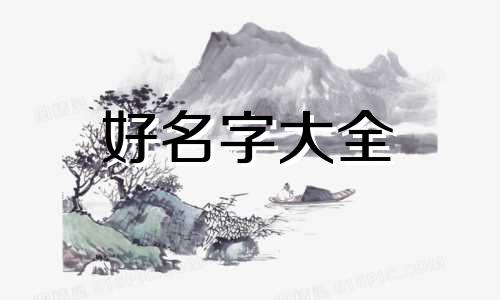 古人八字如何起名字的意思