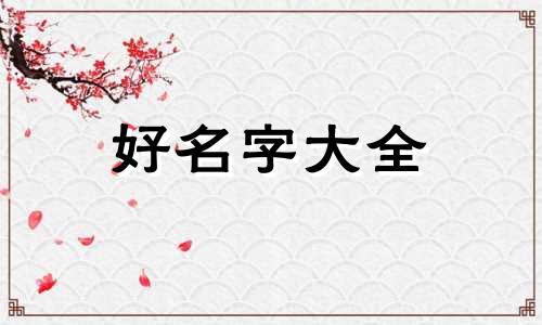如何起名字四叶草好听女孩