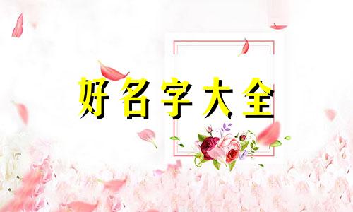 五行属火的姓如何起名好听