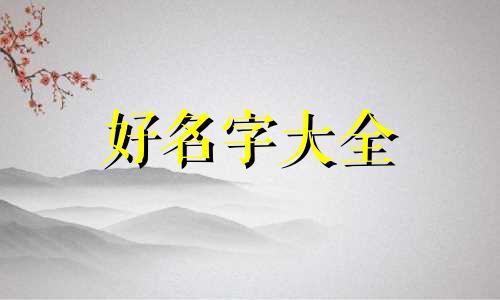 五行缺木和土如何起名好听