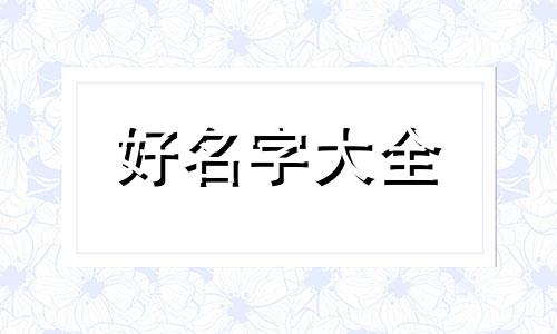 如何给迷你世界各个野怪起名字