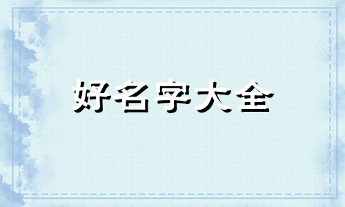 如何给狗起名又简单又好听又好记