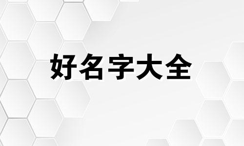 瑾字取名如何起名字好不好