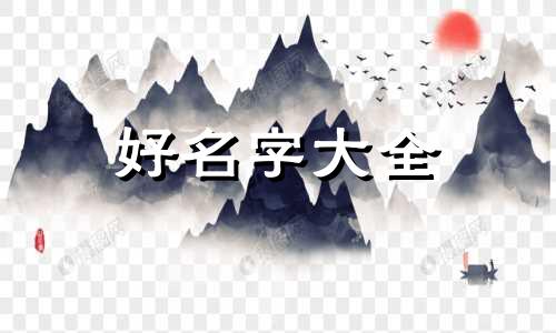 姓罗庭字辈如何起名字女孩