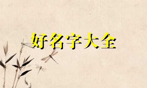 一幢楼房如何起名字好听点