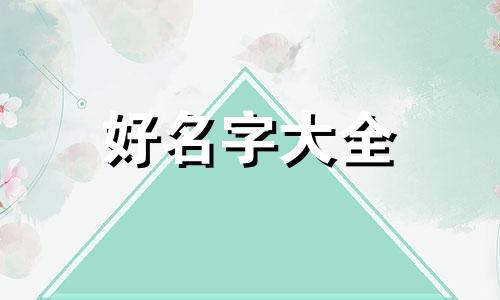 开面店如何起名字好听一点