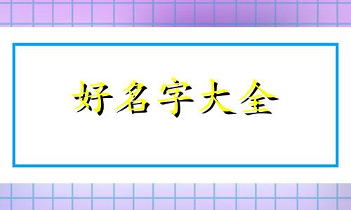 养宠物犬如何起名字呢大全