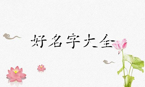水兔年金箔金命如何起名字