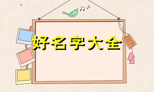 给新生儿如何起名字好听的