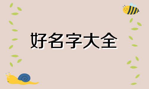 五行土多的人如何起名字