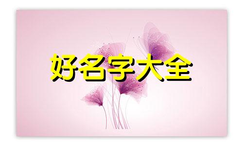 三月出生属狗如何起名