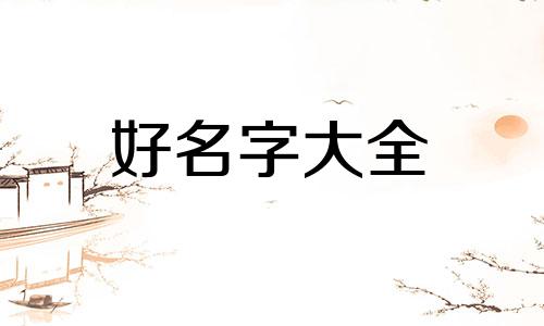 给被子如何起名字好听一点