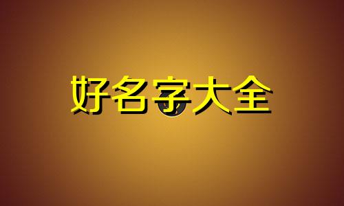 冬月生属猴的孩子如何起名字