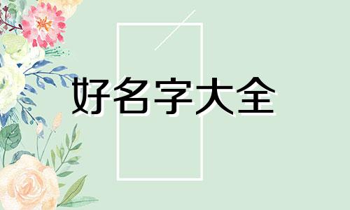 五行属木该如何起名子男孩
